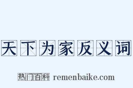 天下为家反义词是什么意思的图片